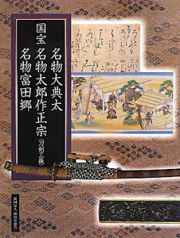 国宝　名物大典太　名物太郎作正宗〈刀剣三振〉　名物富田郷