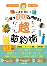 ストレスフリーで楽しく実現！　１年で３００万円貯まる超節約術