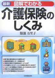 最新・図解でわかる介護保険のしくみ