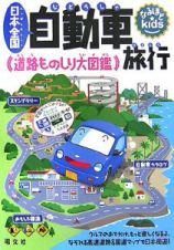 日本全国　自動車旅行