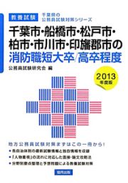 千葉県の公務員試験対策シリーズ　千葉市・船橋市・松戸市・柏市・市川市・印旛郡市の消防職　短大卒／高卒程度　教養試験　２０１３