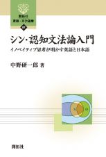 シン・認知文法論入門　イノベイティブ思考が明かす英語と日本語