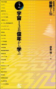 俯瞰する知　宇宙１３８億年から学ぶ