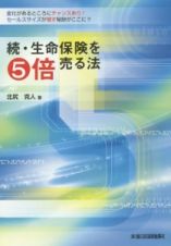 続・生命保険を５倍売る法