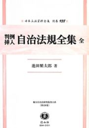 日本立法資料全集　別巻　判例挿入　自治法規全集　全　地方自治法研究復刊大系１２８