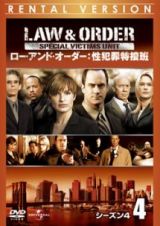 Ｌａｗ　＆　Ｏｒｄｅｒ　性犯罪特捜班　シーズン４Ｖｏｌ．４