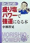 Ｄｒ．コパの盛り塩パワーで強運になる本