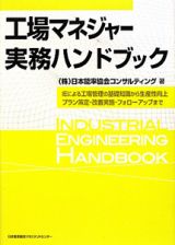 工場マネジャー　実務ハンドブック