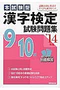 本試験型　漢字検定　９・１０級　試験問題集　２０１４