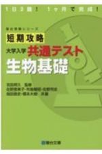 短期攻略大学入学共通テスト　生物基礎