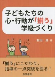 子どもたちの心・行動が「揃う」学級づくり