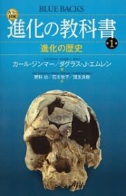 カラー図解・進化の教科書　進化の歴史