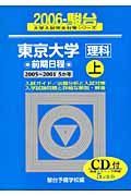 東京大学＜理科＞前期日程・上