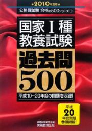 国家１種　教養試験　過去問５００　２０１０