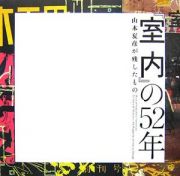 『室内』の５２年