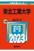 東北工業大学　２０２３