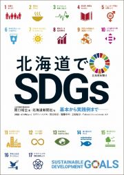 北海道でＳＤＧｓ