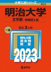 明治大学（文学部ー学部別入試）　２０２３