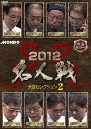 麻雀プロリーグ　２０１２名人戦　予選セレクション２