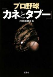 プロ野球　「カネとタブー」