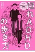 隠れＡＤＨＤの歩き方