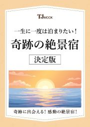 一生に一度は泊まりたい！　奇跡の絶景宿　決定版