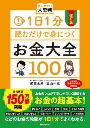 改訂版　１日１分読むだけで身につくお金大全１００　読みやすい大型判