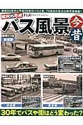 昭和ＶＳ平成　バス風景今昔　３０年でバスや街はどう変わった？
