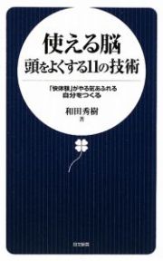 使える脳頭をよくする１１の技術