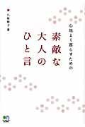 心地よく暮らすための素敵な大人のひと言