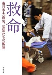 救命　東日本大震災、医師たちの奮闘