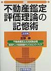 図解不動産鑑定評価理論の記憶術