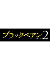 ブラックペアン　シーズン２Ｖｏｌ．４