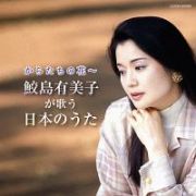 ザ・ベスト　からたちの花～鮫島有美子が歌う日本のうた