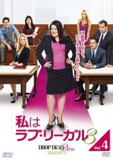 私はラブ・リーガル　ＤＲＯＰ　ＤＥＡＤ　Ｄｉｖａ　シーズン３ｖｏｌ．４