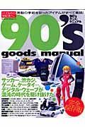 ９０’Ｓ　ｇｏｏｄｓ　ｍａｎｕａｌ＜完全復刻版＞