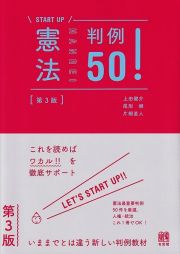 憲法判例５０！〔第３版〕