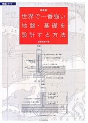 世界で一番強い地盤・基礎を設計する方法＜最新版＞