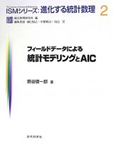 フィールドデータによる　統計モデリングとＡＩＣ　ＩＳＭシリーズ：進化する統計数理２