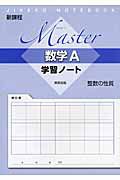 Ｍａｓｔｅｒ　数学Ａ　学習ノート　整数の性質