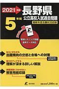 長野県　公立高校入試過去問題　２０２１