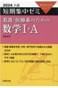 短期集中ゼミ看護・医療系のための数学１・Ａ　２０２４入試　１０日あればいい！