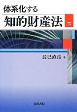 体系化する知的財産法（下）