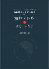 神経科学　Ｎｅｕｒｏｓｃｉｅｎｃｅ・分析心理学　Ａｎａｌｙｔｉｃａｌ　Ｐｓｙｃｈｏｌｏｇｙ　による精神・心身の漢方・中医学