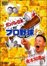 ガンバレ日本プロ野球！？金本知憲編～こんなアニキはどうでしょう？～