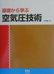 基礎から学ぶ　空気圧技術