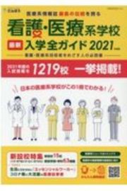 看護・医療系学校最新入学全ガイド　看護・医療系技術者をめざす人の必読書　２０２１