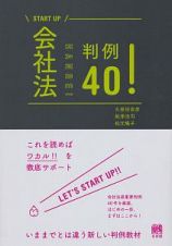 ＳＴＡＲＴ　ＵＰ　会社法判例４０！