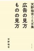 天野祐吉ことば集　広告の見方ものの見方