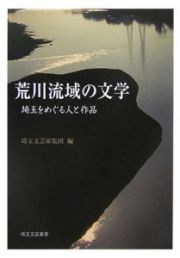 荒川流域の文学